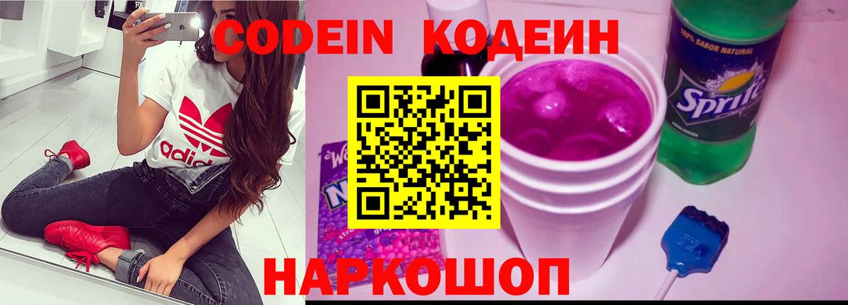 Codein напиток Lean (лин) Ирбит